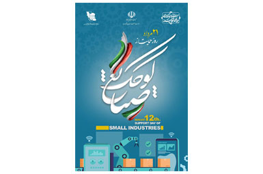 روز ملي حمايت از صنايع کوچک