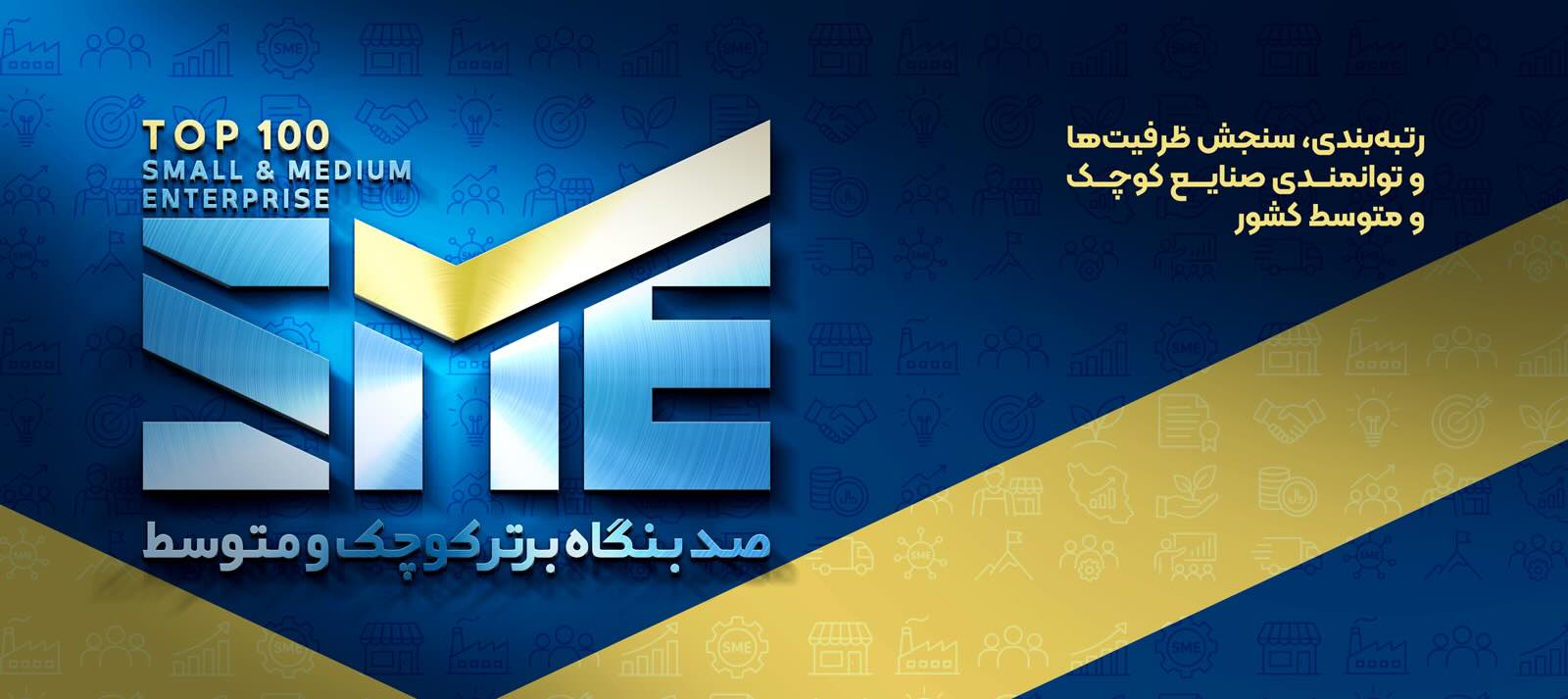 رتبه بندی صد بنگاه کوچک و متوسط | سازمان مدیریت صنعتی